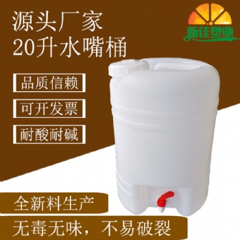 新佳塑業20L酒桶20升食品桶20公斤帶開關桶20kg塑料桶廠家