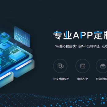 專業(yè)APP量身定制售后維護(hù)，運(yùn)營(yíng)無(wú)憂
