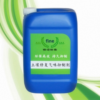 土壤修復氣味抑制劑 土壤修復除臭劑 農藥廠土壤修復氣味抑制劑