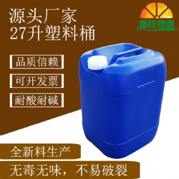 新佳塑業27升塑料桶27l塑料桶27kg化工桶27公斤堆碼桶廠家