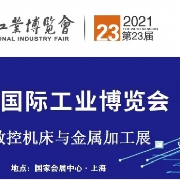 2021上海工博會金屬加工展