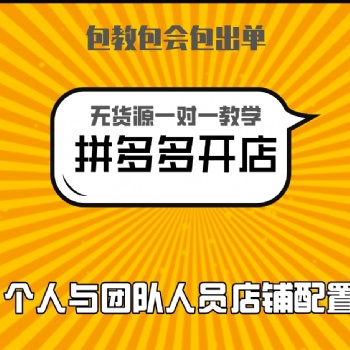 拼多多無貨源店群項目、軟件、適合人群、精細化運營介紹！全國招代理！！！