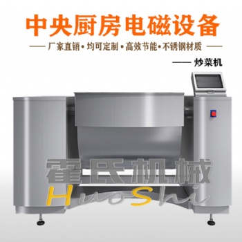 全自動炒菜機 大型炒制機廠家 霍氏炒貨機