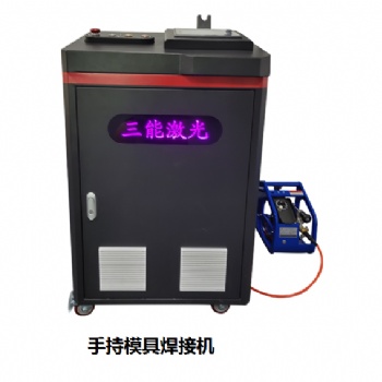 手持模具焊接機，東莞手持激光焊接機，三能激光點焊機
