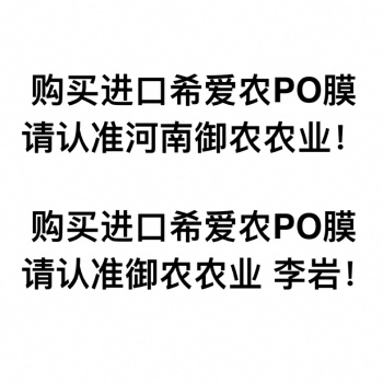 御農(nóng)農(nóng)業(yè)原裝進口希愛農(nóng)PO膜超十米可熱熔拼接