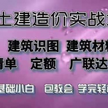預(yù)算員零基礎(chǔ)培訓(xùn) 廣聯(lián)達(dá)軟件實(shí)操