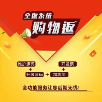 消費全返模式系統開發