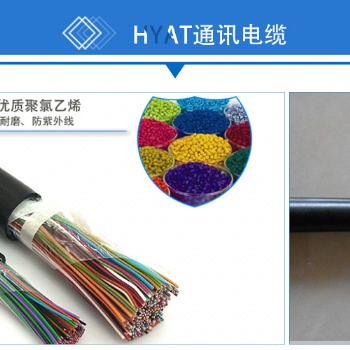 PV1-F光伏電纜 HYA大對數(shù)通信電纜