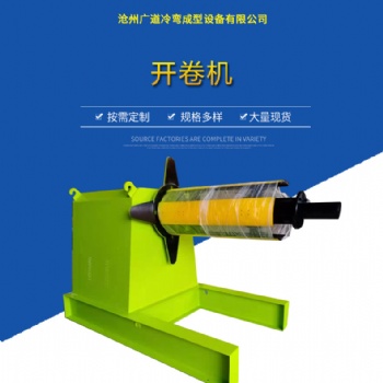 滄州廣道冷彎成型設(shè)備廠家金屬成型設(shè)備全自動液壓開卷機(jī)自動送料開卷校平機(jī)彩鋼壓瓦機(jī)
