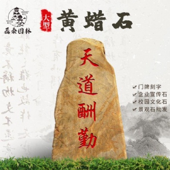 黃蠟景觀石村莊路口刻字石磊泰園林供應風景石