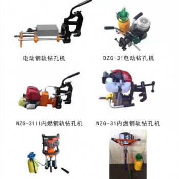 NZG—32Ⅱ型內(nèi)燃鋼軌鉆孔機(jī)