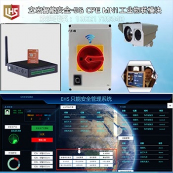 立宏智能安全-EHS智能安全生管理系統-物聯采集器-物聯網數據采集系統數據采集軟件