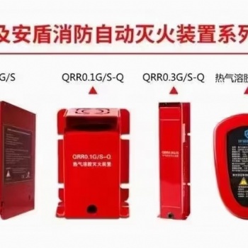 熱氣溶膠自動滅火裝置