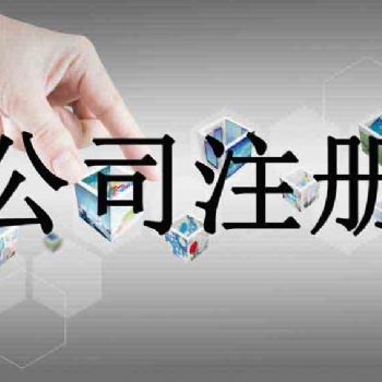 北京朝陽代辦注冊公司