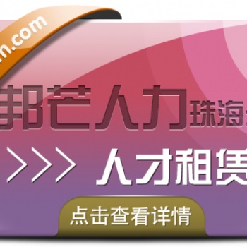 珠海人才租賃找邦芒人力，值得的人力資源平臺