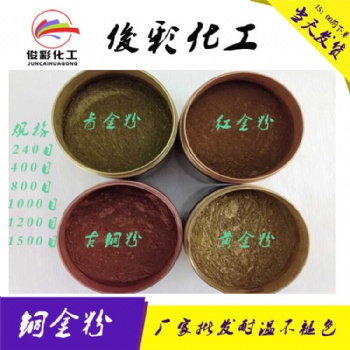 俊彩廠家批發銅金粉 青金 紅金 黃金 800目紅古銅