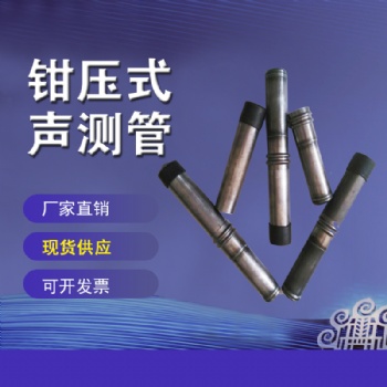 超聲波聲測管50*1.5鉗壓式聲測管 支持定做