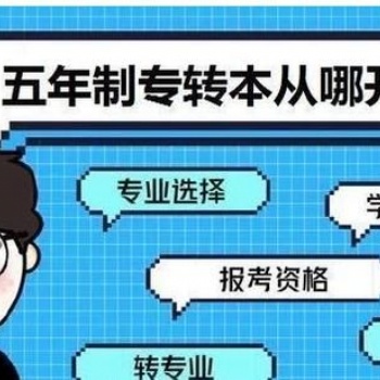 五年制專轉本考試即將來臨，小道消息不要輕信，提高成績才是根本