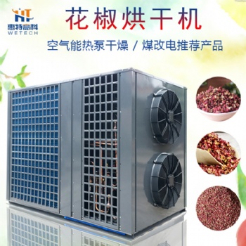 花椒空氣能熱泵烘干機(jī)