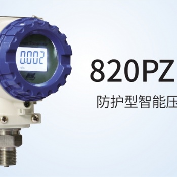 820PZ 系列 防護型智能壓力變送器 帶HART輸出中邁恒遠代理經(jīng)銷