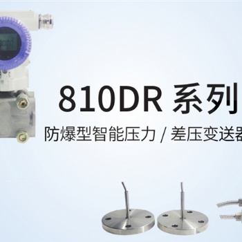 JYB-810DR 系列防爆型智能壓力、差壓變送器中邁恒遠代理經銷