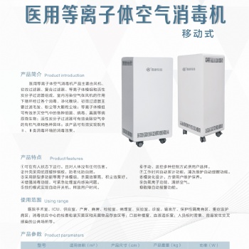 移動式等離子空氣消毒機，適用體積60，100，130,150立方廠家發貨價格美麗，量大優惠歡迎咨詢！