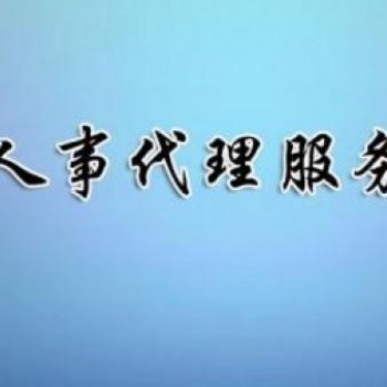 安徽專業(yè)人事代理公司中保匯思勞務