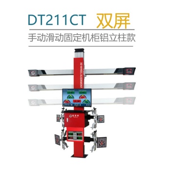 新款 四輪定位儀 DT211CT 尼普頓 手動滑動橫桿固定機柜雙屏款