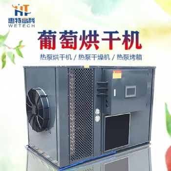葡萄空氣能熱泵烘干機