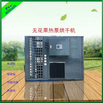 無花果空氣能熱泵烘干機