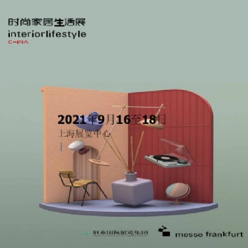2021中國（上海）國際時尚家居生活展