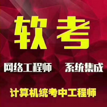 計算機軟考中級網(wǎng)絡(luò)工程師報名性價比高