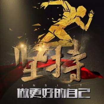 南通五年制專轉(zhuǎn)本：人生之果，在于拼搏和執(zhí)著
