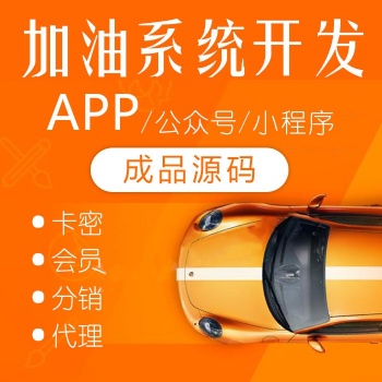 定制團(tuán)油E加油小桔加油開發(fā)APP小程序公眾號(hào)系統(tǒng)