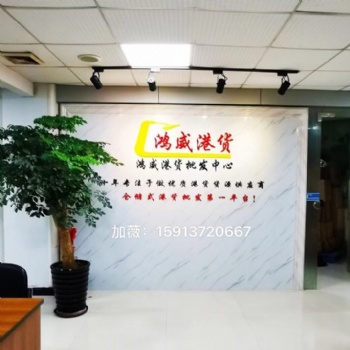 港貨批發(fā)供應(yīng)商，東莞港貨批發(fā)供應(yīng)商，廣東港貨批發(fā)供應(yīng)商 港貨實體店批發(fā)商