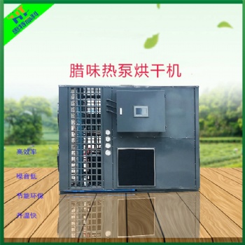 廣州惠特空食品烘干機(jī)-臘味熱泵烘干機(jī)