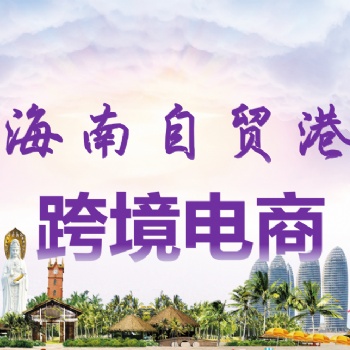 海南注冊(cè)跨境電商公司做保稅倉(cāng)發(fā)貨模式