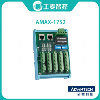 研華從站模塊AMAX-1752原裝