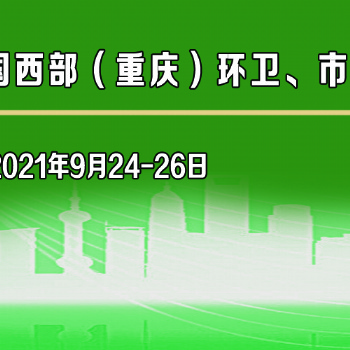 2021中國西部（重慶）環境衛生、市政設施設備與垃圾分類展