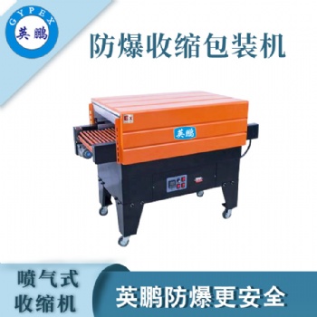 無錫包裝廠防爆噴氣式收縮機(jī)