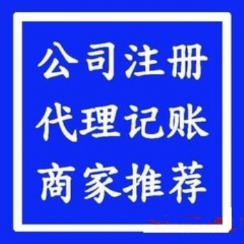 花都代理記賬公司注冊(cè)專業(yè)機(jī)構(gòu)記賬代理注冊(cè)公司