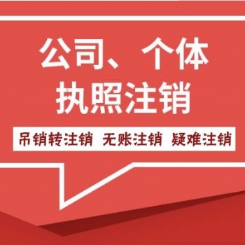 海南地區公司注銷，異常處理