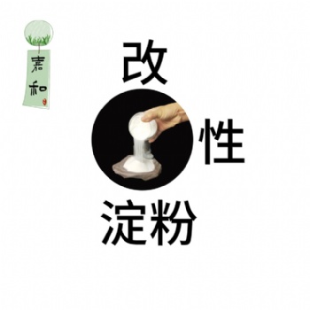 改性淀粉，德州嘉和良心廠家高粘增稠冷水速溶的變性淀粉