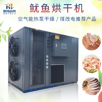 魷魚空氣能熱泵烘干機(jī)