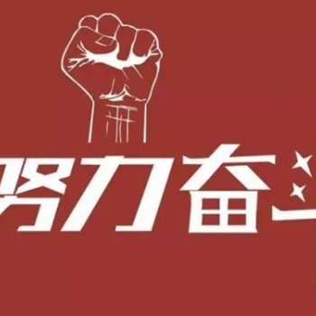 南通五年制專轉(zhuǎn)本：不斷去努力去奮斗，成功**終就會(huì)是你的