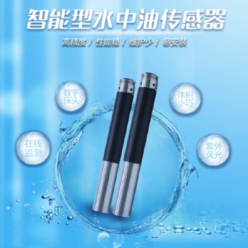 一種在線式水中油監測傳感器