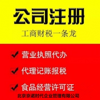 昌平公司注冊全程托管