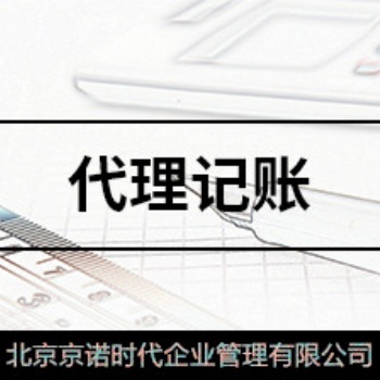 昌平公司京諾會計服務省心靠譜