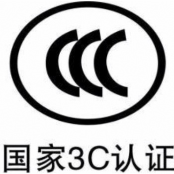 CCC認證中國強制性認證公司