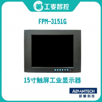 研華人機界面FPM-3151G工業監控顯示屏
